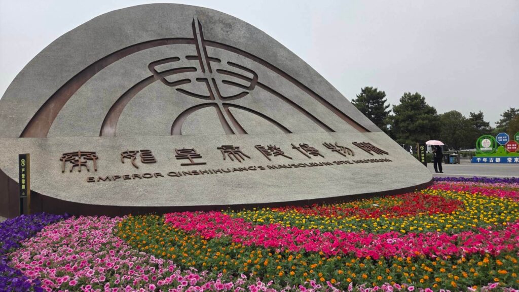 秦始皇帝陵博物院（兵馬俑坑）入り口