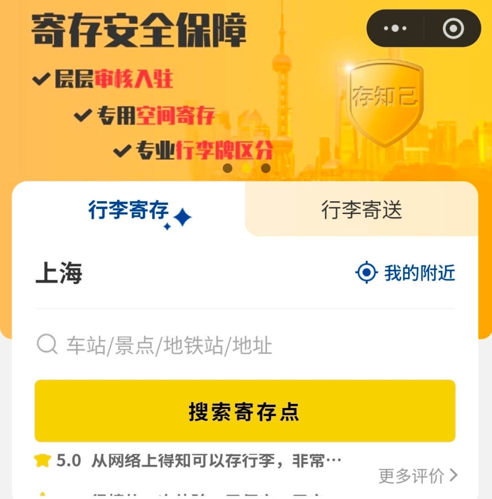存知己アプリのスクリーンショット(黄色いUI・行李寄存タブ)