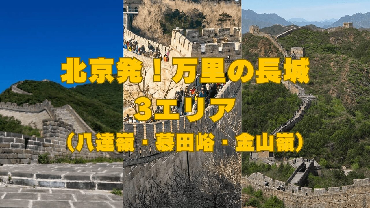 北京から行ける万里の長城3エリア（八達嶺・慕田峪・金山嶺