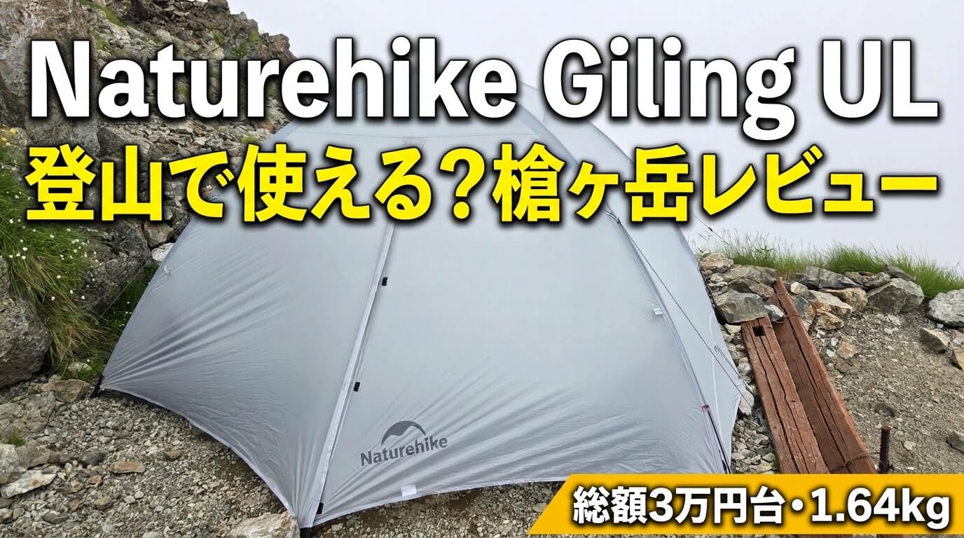 Naturehike Giling UL 2人用は登山で使える？槍ヶ岳で実使用レビュー
